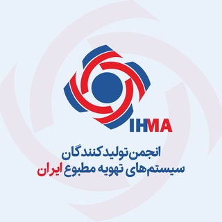 Telegram profile photo for انجمن تولیدکنندگان سیستمهای تهویه مطبوع ایران