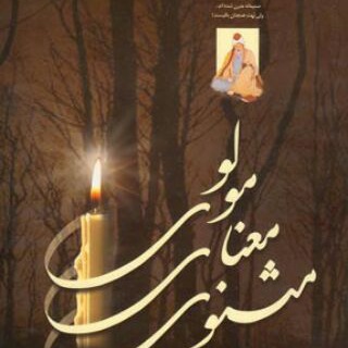 Telegram profile photo for مثنوی و عرفان