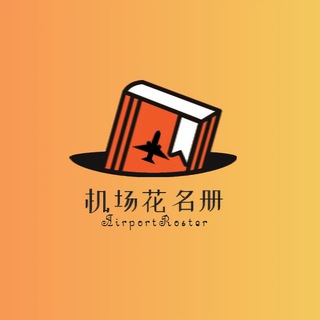 Telegram profile photo for 机场花名册|持续更新