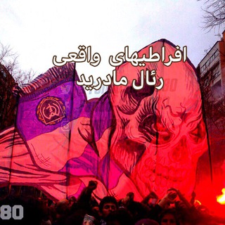 Telegram profile photo for هواداران افراطی رئالمادرید