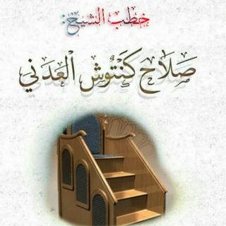 Telegram profile photo for قناة الشيخ صلاح كنتوش العدني