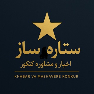 Telegram profile photo for ستاره ساز | مشاوره و اخبار کنکور