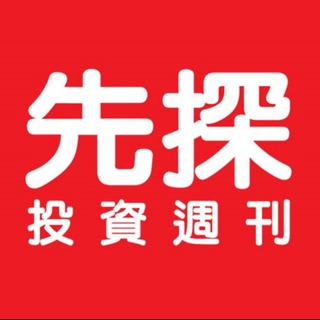 Telegram profile photo for 先探投資週刊