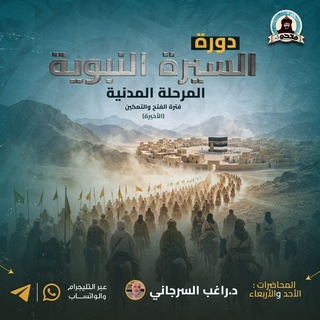 Telegram profile photo for دورة السيرة النبوية المرحلة المدنية فترة الفتح والتمكين
