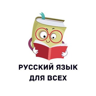 Telegram profile photo for Русский язык для всех