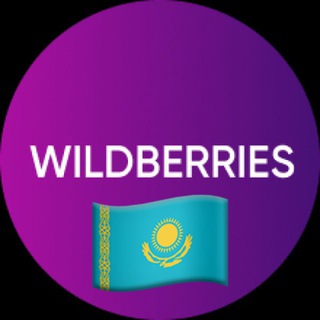 Telegram profile photo for Wildberries OFFICIAL Казахстан