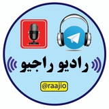 Telegram profile photo for 🎧📻رادیو راجیو 🎧 📻