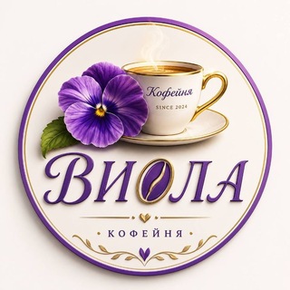 Telegram profile photo for Виола - семейное кафе💜💜💜