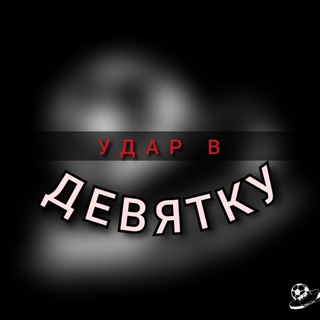 Telegram profile photo for Удар в девятку