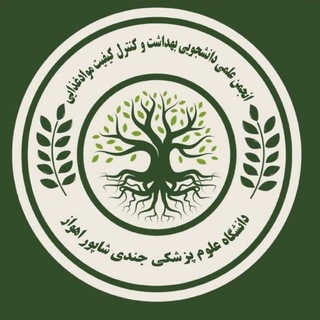 Telegram profile photo for انجمن علمی دانشجویی بهداشت و کنترل کیفی دانشگاه علوم پزشکی جندیشاپور اهواز