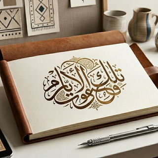 Telegram profile photo for وَتِــــلــکَ الأيَــام •♡