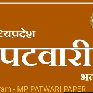 Telegram group profile photo for MP Patwari Bharti | previous paper