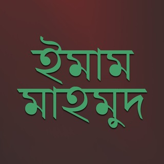 Telegram profile photo for ইমাম মাহমুদ - IMAM MAHMUD