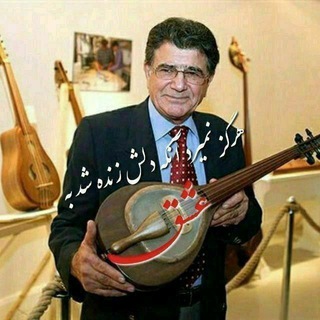 Telegram profile photo for کانال آواز استاد شجریان