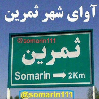 Telegram profile photo for آوای ثمرین