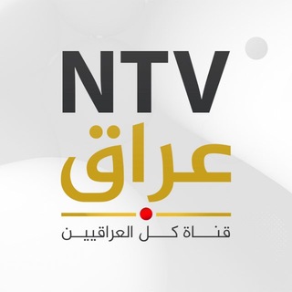 Telegram profile photo for قناة NTV عراق الفضائية