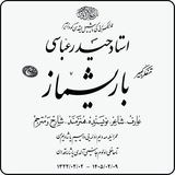 Telegram profile photo for باریشماز ، اِجلالِ خِرَدِ ناب ( استاد حیدر عباسی )