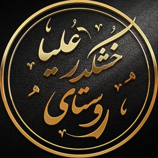 Telegram profile photo for ❁ خشڪــدرعلیــا ❁