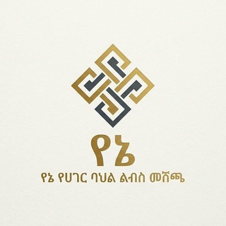 Telegram group profile photo for የኔ የሀገር ባህል ልብስ መሸጫ