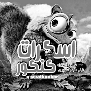 Telegram profile photo for متفرقه اسکرات