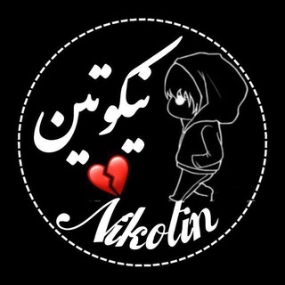 Telegram profile photo for نیکوتینツ