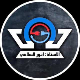 Telegram profile photo for فيزياء السادس العلمي (أ.انور السلامي)
