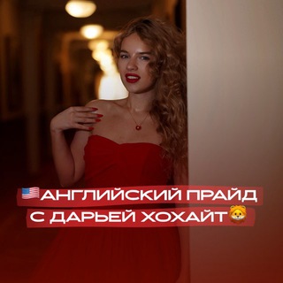 Telegram profile photo for Английский прайд с Дарьей Хохайт