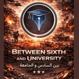 Telegram group profile photo for بيـــــــن الســــادس والجامعــــة