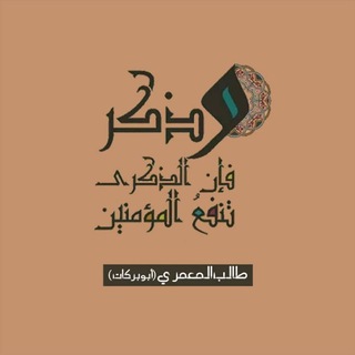 Telegram profile photo for وذكر فإن الذكرى تنفع المؤمنون