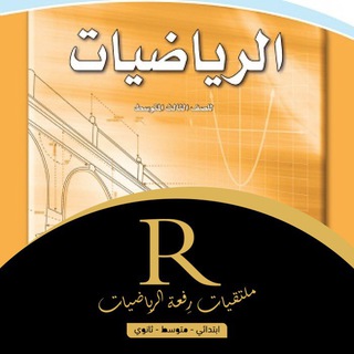 Telegram profile photo for معلمي رِفعة الرياضيات ثالث متوسط