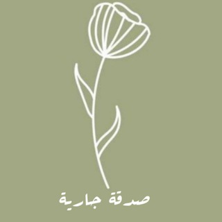 Telegram profile photo for صدقة جارية🌾