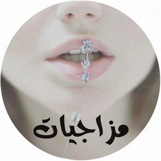 Telegram profile photo for Mazajeat - مزاجيات