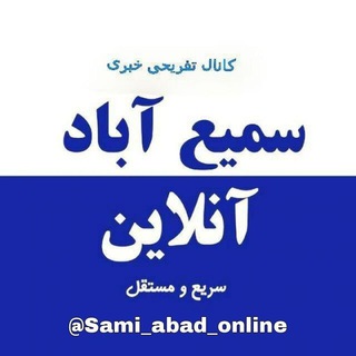 Telegram profile photo for سمیع آباد آنلاین