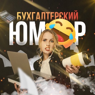 Telegram profile photo for Бухгалтерский юмор - ЧАТ 💬