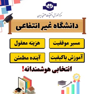 Telegram profile photo for t.me/Daneshgozin دانشگاه تحقیقات صنعتی