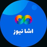 Telegram profile photo for اَشا نیوز