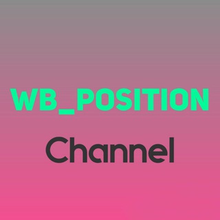 Telegram profile photo for Позиции на Wildberries