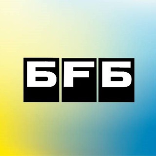 Telegram profile photo for Бе for Брички | БFБ