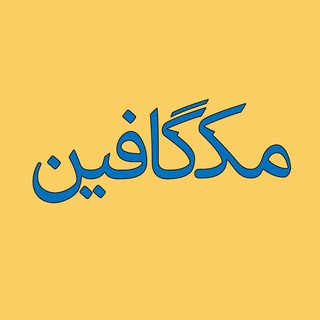 Telegram profile photo for مکگافین