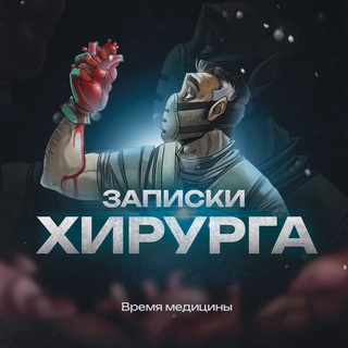 Telegram profile photo for Записки Хирурга