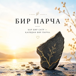 Telegram profile photo for Бир парча.......!