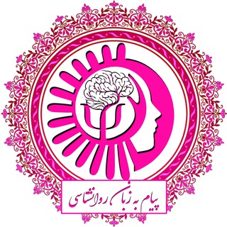 Telegram profile photo for پیام به زبان روانشناسی