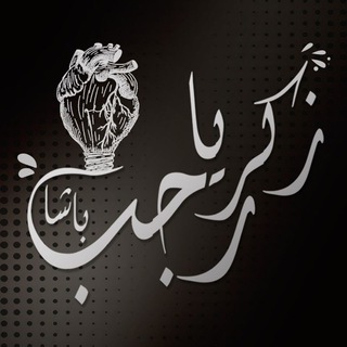 Telegram profile photo for أ. زكريا رجب باشا .. علوم بكالوريا سوريا