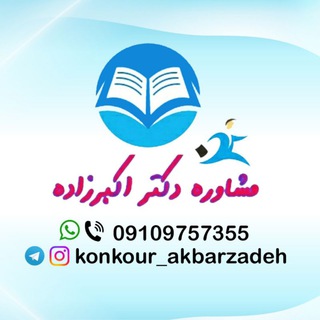 Telegram profile photo for مشاوره کنکور دکتر اکبرزاده