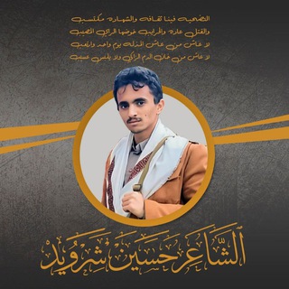 Telegram profile photo for الشاعر حسين شرويد