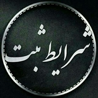 Telegram profile photo for شرایط ثبت لینک