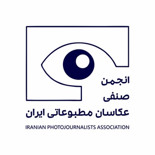 Telegram profile photo for انجمن صنفی عکاسان مطبوعاتی ایران