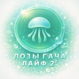 Telegram profile photo for 🪼Позы гача лайф 2²🪼