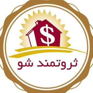 Telegram profile photo for ثروتمند شو