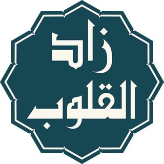 Telegram profile photo for ~ زاد ألقلوب ~